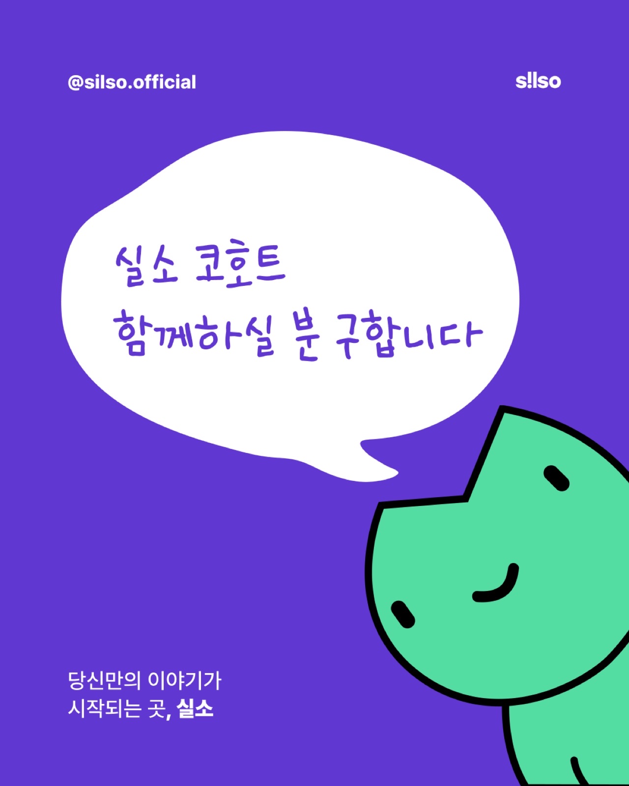 실소 코호트 모집 안내와 실소 캐릭터가 담긴 콘텐츠 썸네일