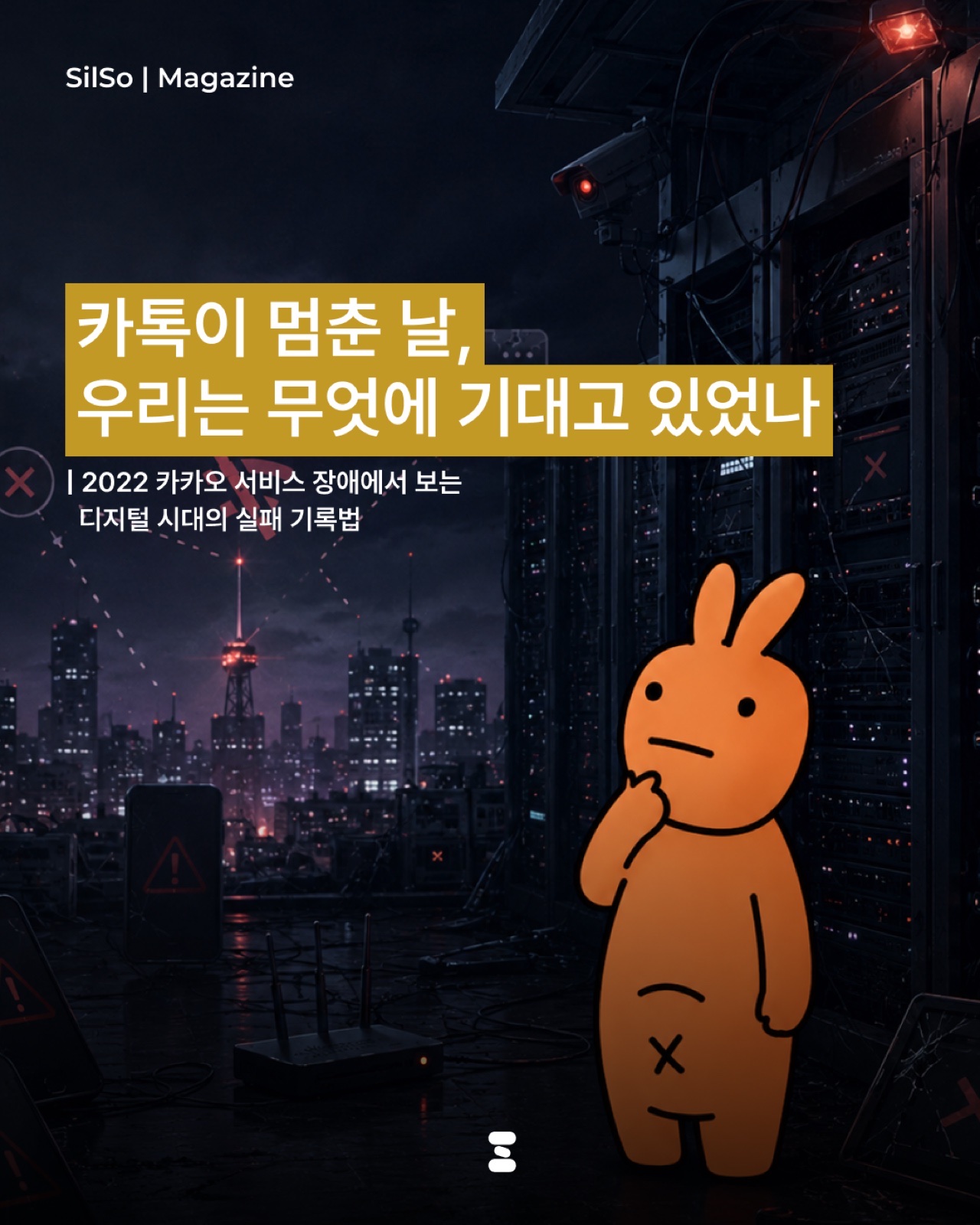 카카오 서비스 장애 사례를 다룬 실소 매거진 콘텐츠