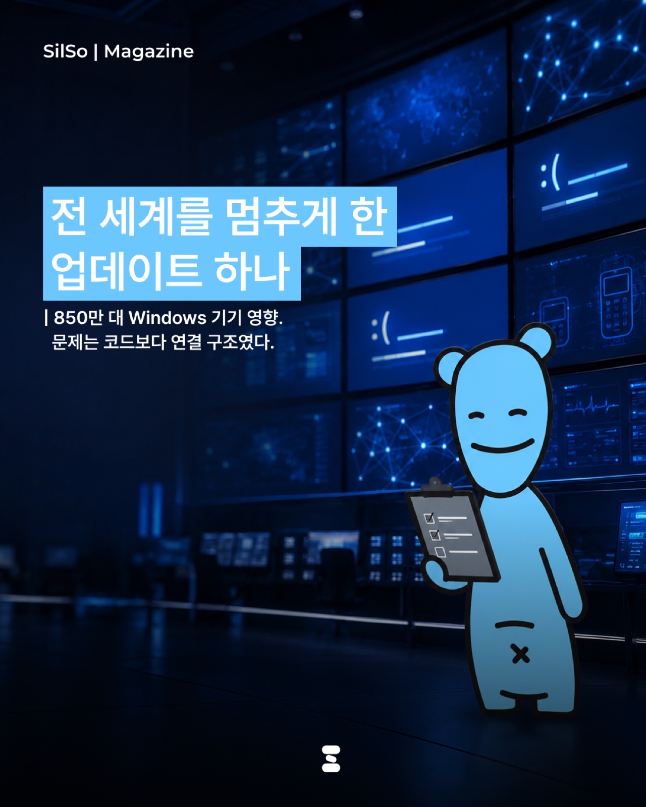 Windows 업데이트 장애 사례를 다룬 실소 매거진 콘텐츠